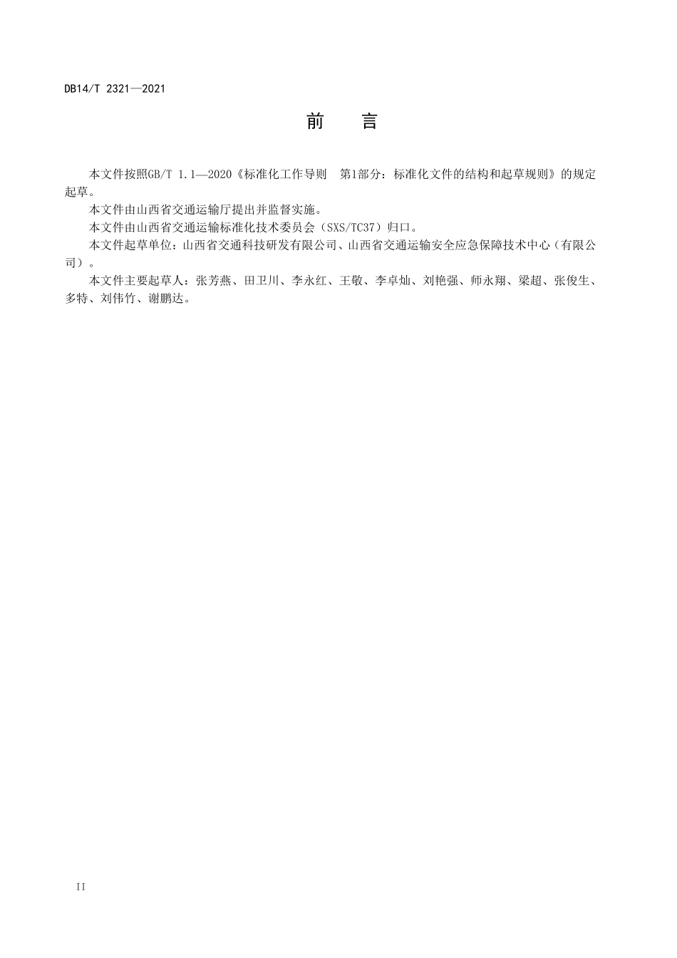 DB14T 2321-2021 公路工程野外勘察作业人员安全防护指南.pdf_第3页