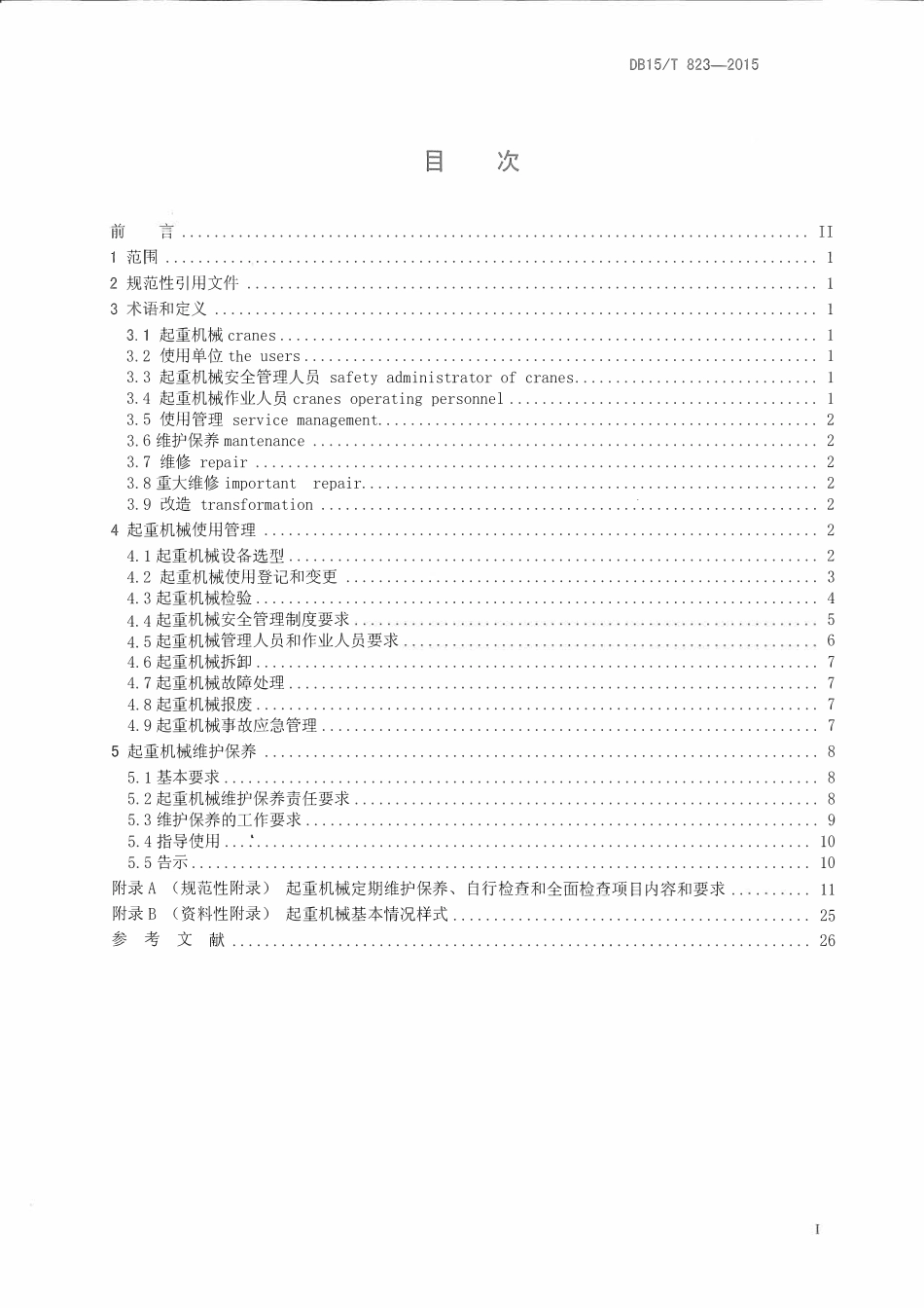 DB15T 823-2015 起重机械使用管理与维护保养规则.pdf_第2页