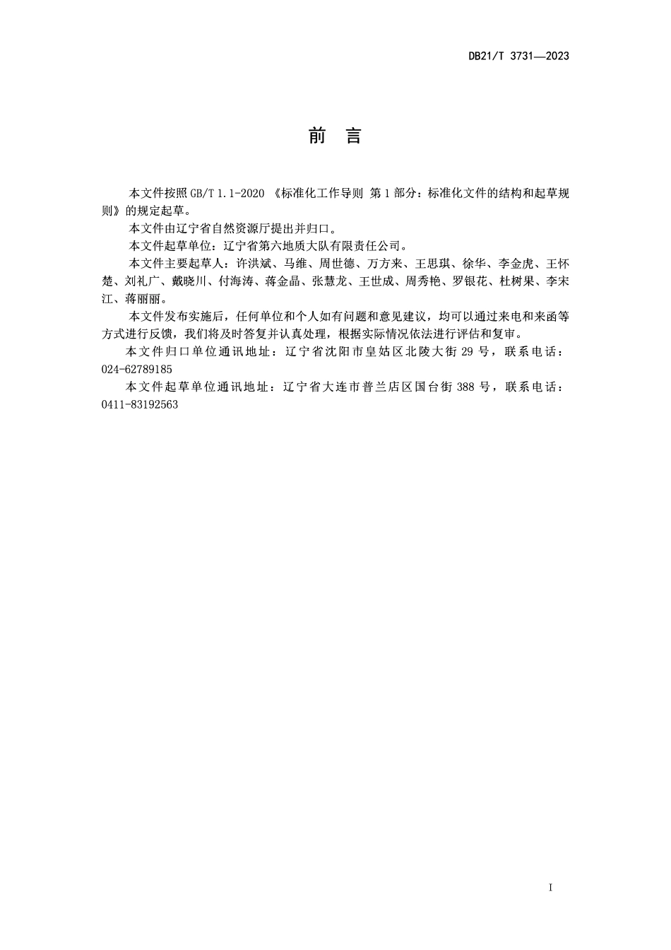 DB21T 3731-2023 金刚石矿勘查选矿技术规程.pdf_第2页