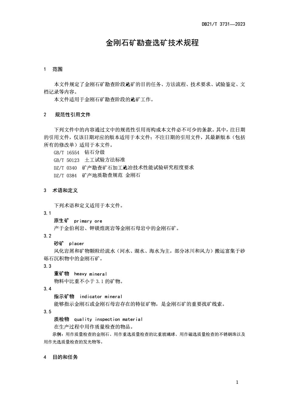 DB21T 3731-2023 金刚石矿勘查选矿技术规程.pdf_第3页