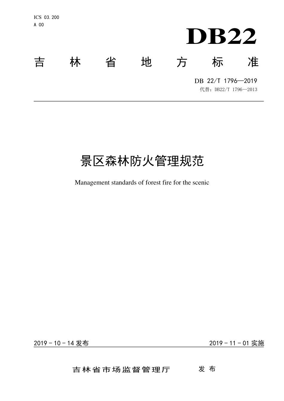 DB22T 1796-2019 景区森林防火管理规范.pdf_第1页