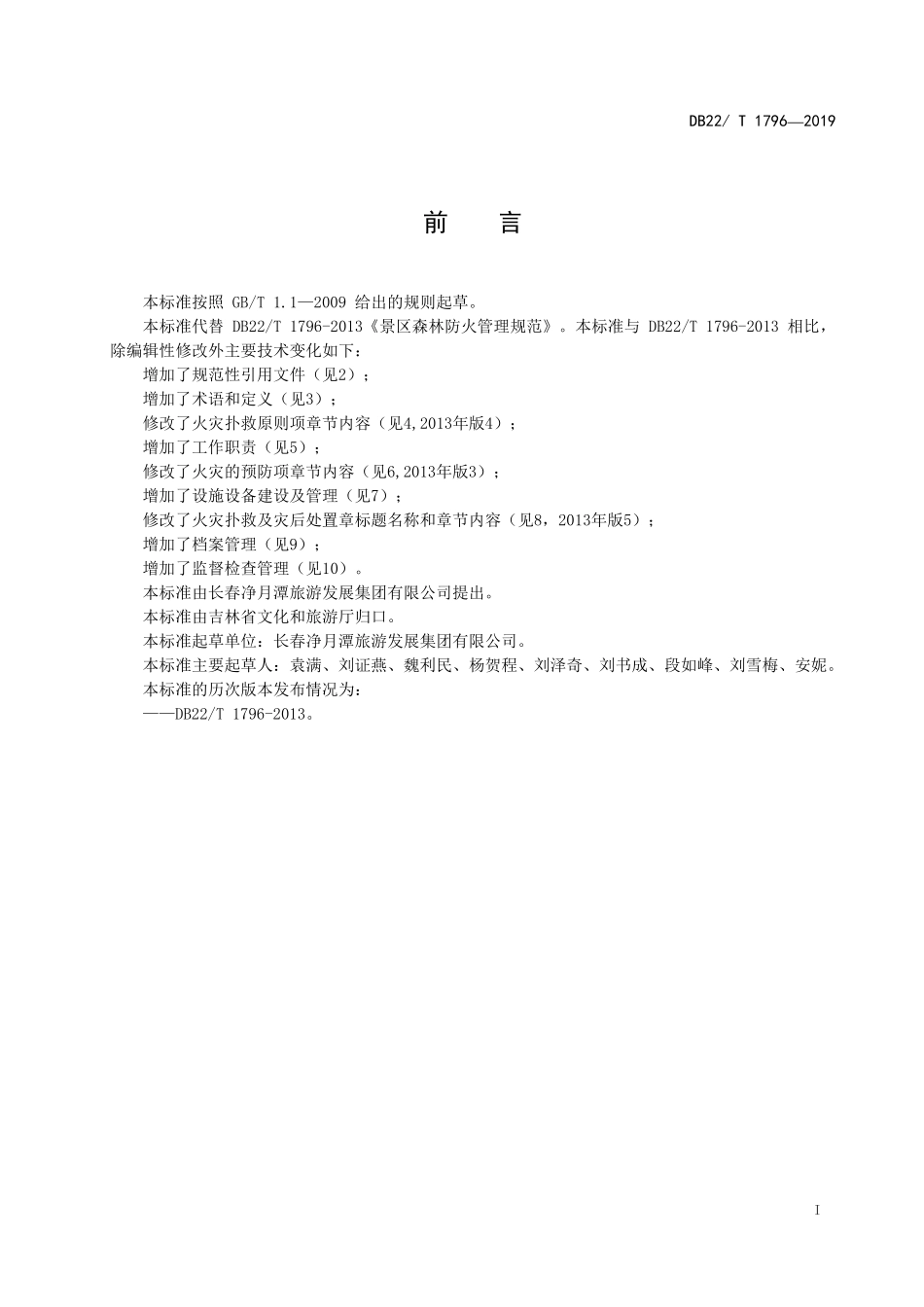 DB22T 1796-2019 景区森林防火管理规范.pdf_第2页