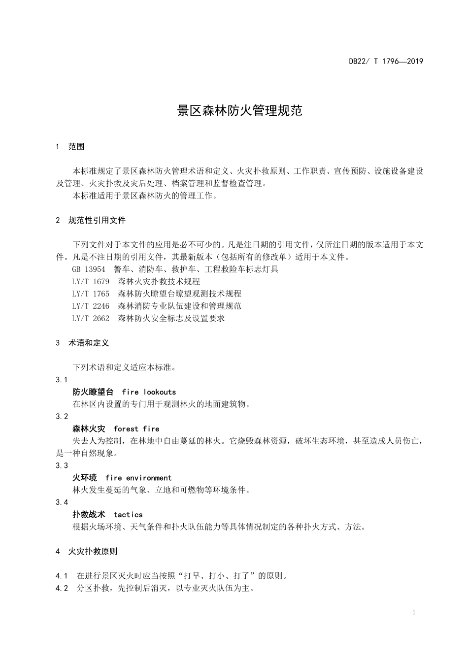 DB22T 1796-2019 景区森林防火管理规范.pdf_第3页