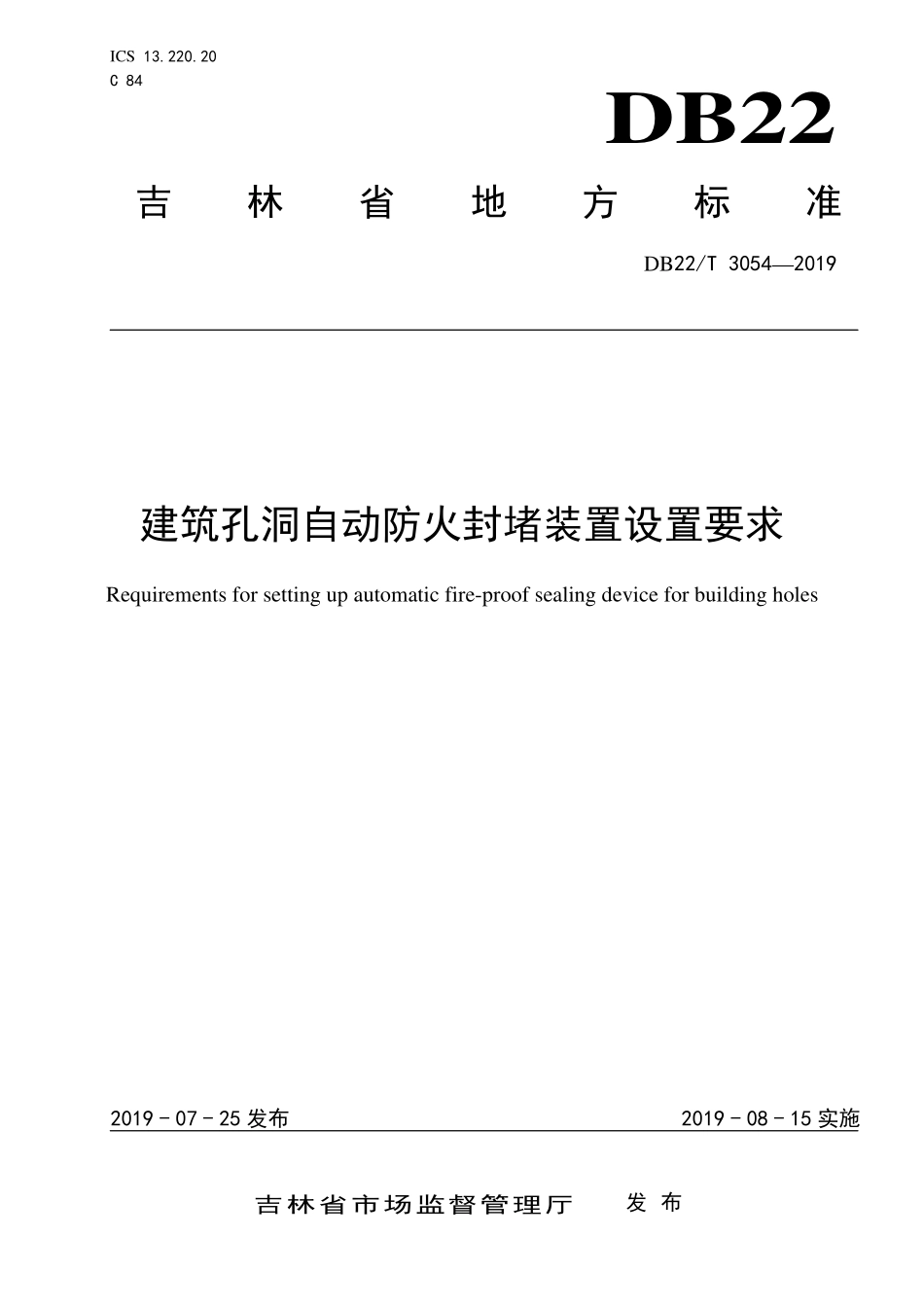 DB22T 3054-2019 建筑孔洞自动防火封堵装置设置要求.pdf_第1页