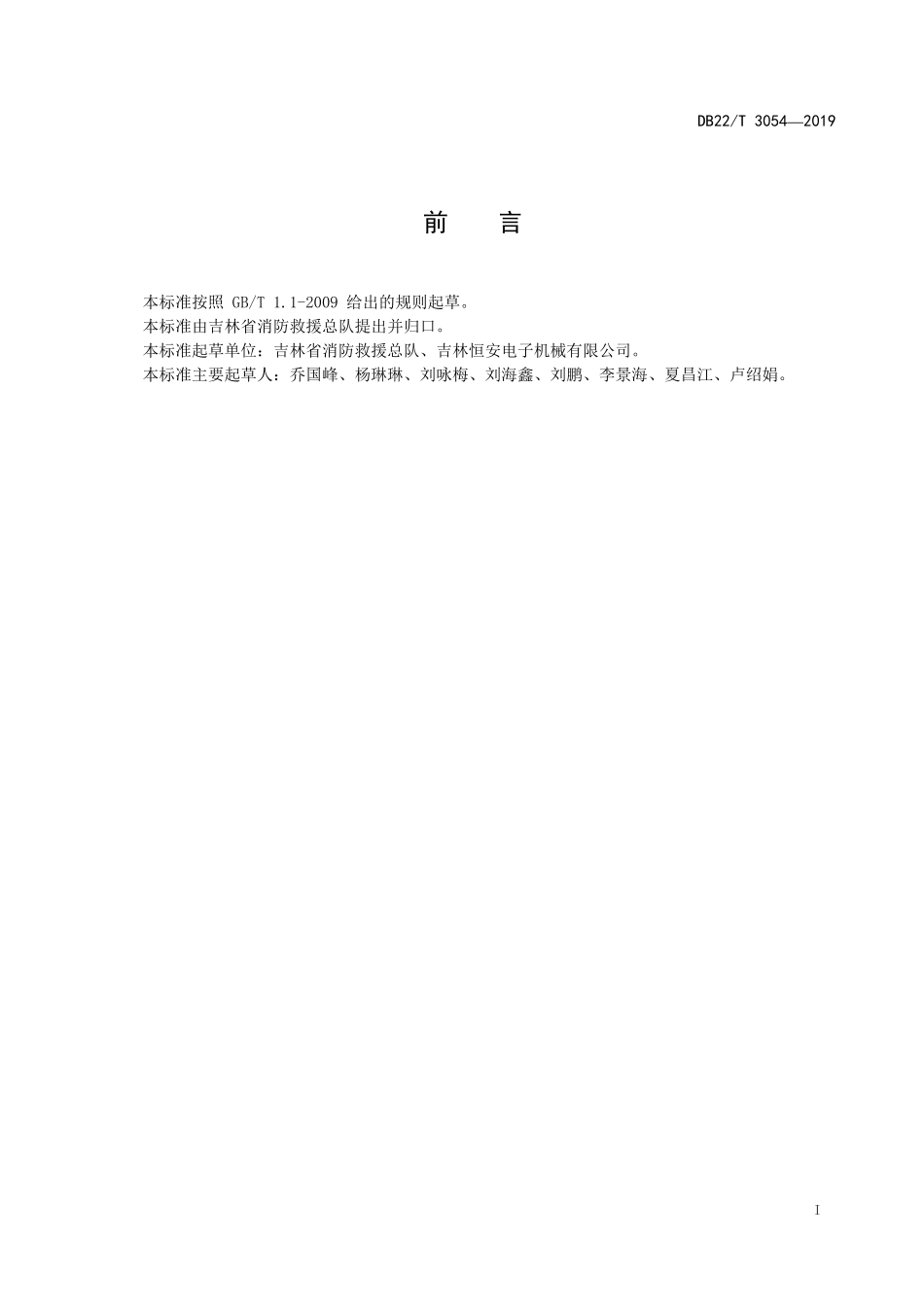 DB22T 3054-2019 建筑孔洞自动防火封堵装置设置要求.pdf_第2页