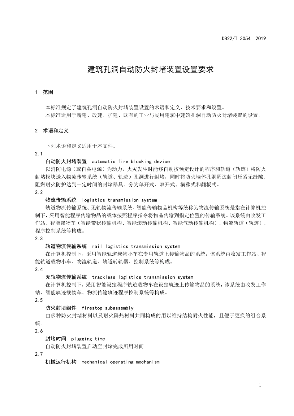 DB22T 3054-2019 建筑孔洞自动防火封堵装置设置要求.pdf_第3页
