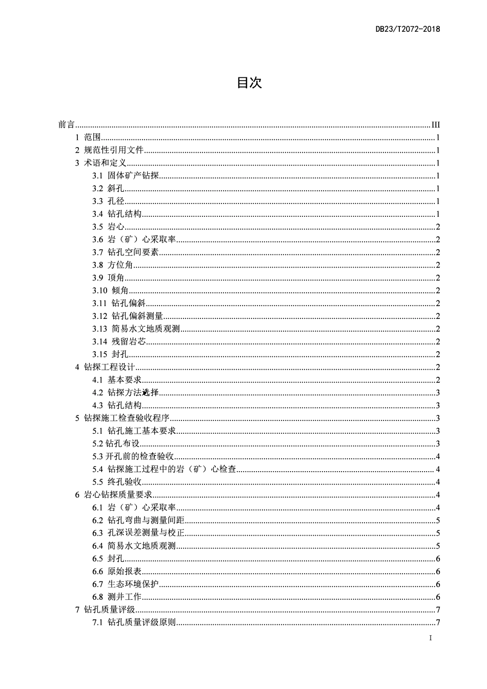 DB23T 2072-2018 非煤固体矿产勘查钻孔质量要求.pdf_第2页