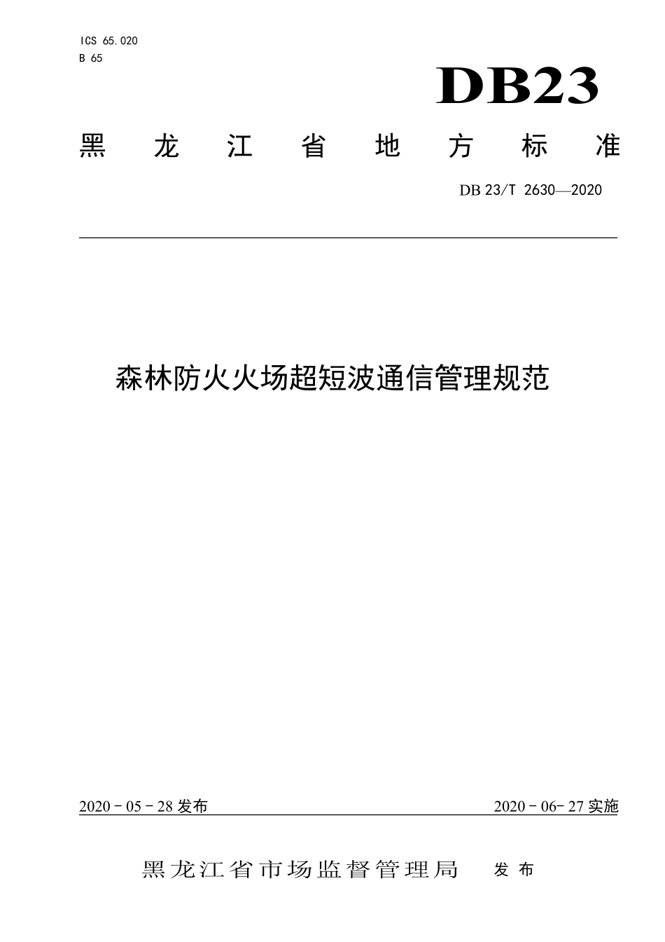 DB23T 2630-2020 森林防火火场超短波通信管理规范.pdf_第1页