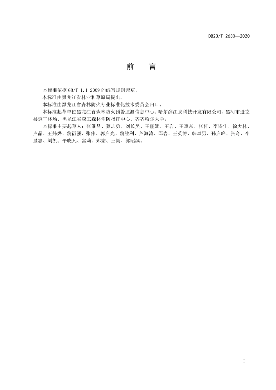 DB23T 2630-2020 森林防火火场超短波通信管理规范.pdf_第2页