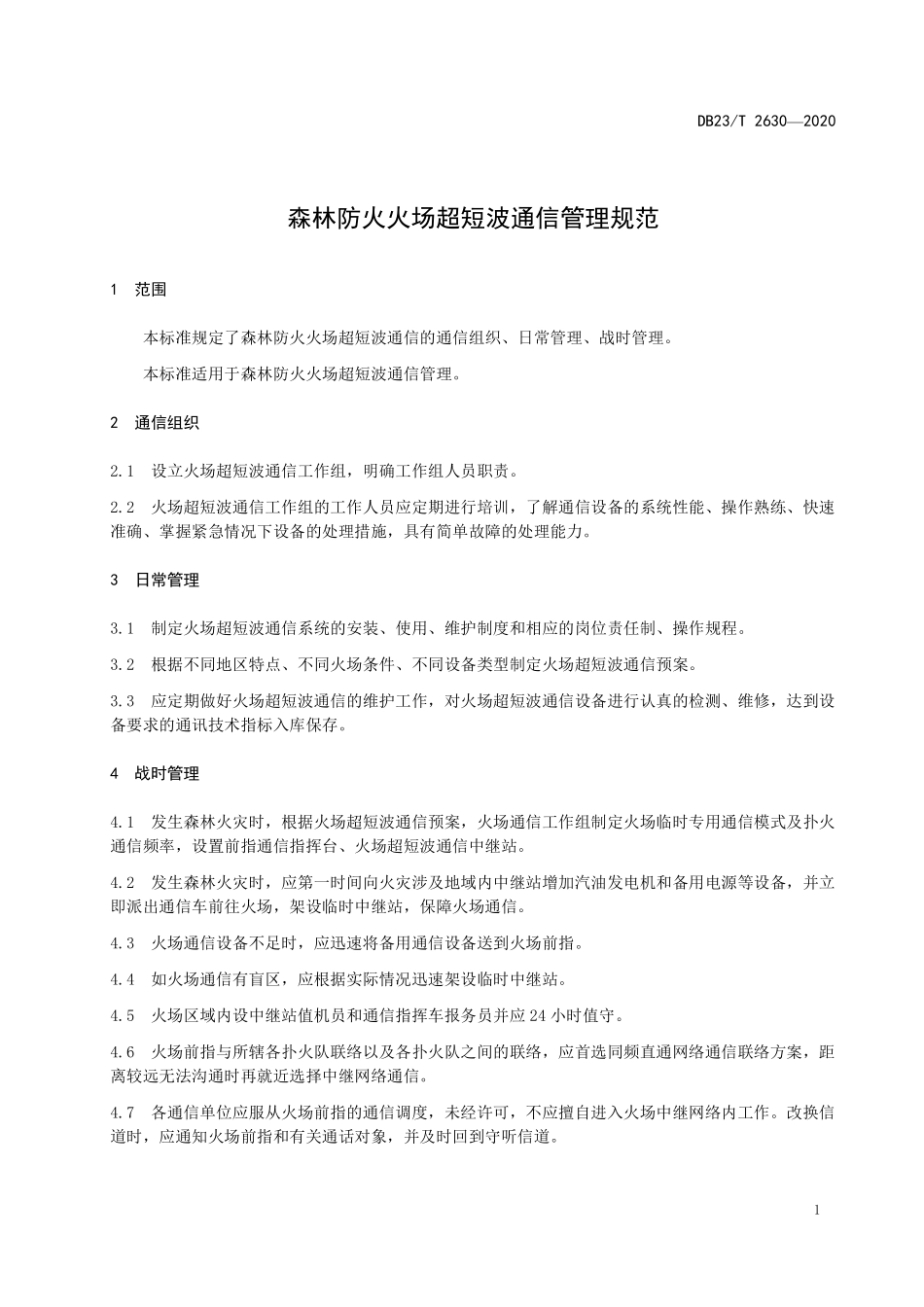 DB23T 2630-2020 森林防火火场超短波通信管理规范.pdf_第3页