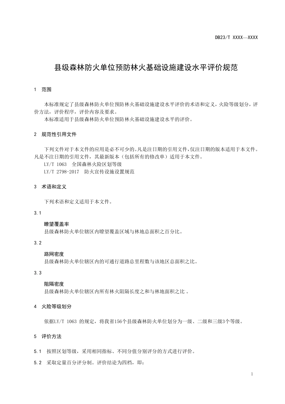 DB23T 2632-2020 县级森林防火单位预防林火基础设施建设水平评价规范.pdf_第3页
