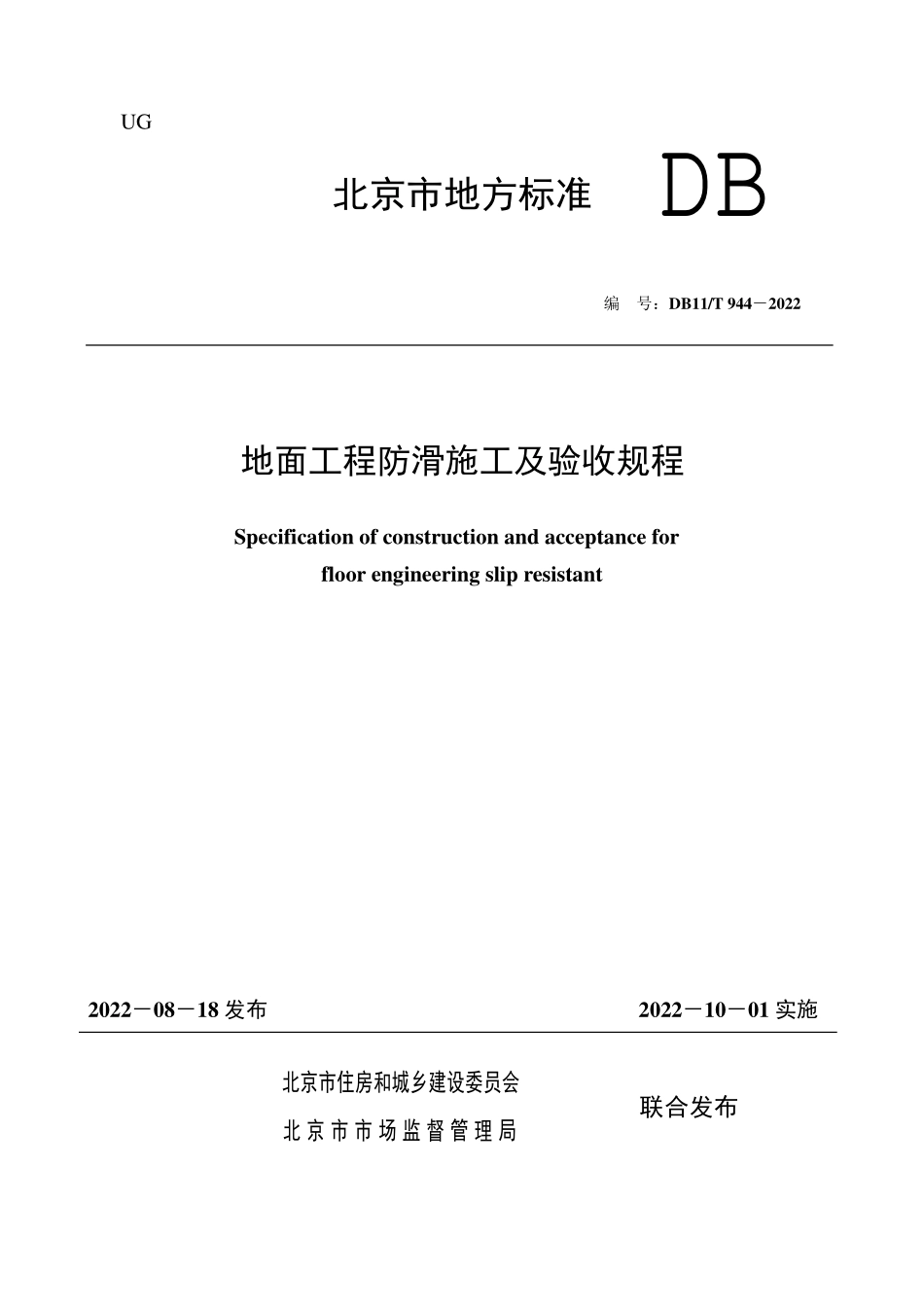 DB11T 944-2022地面工程防滑施工及验收规程.pdf_第1页