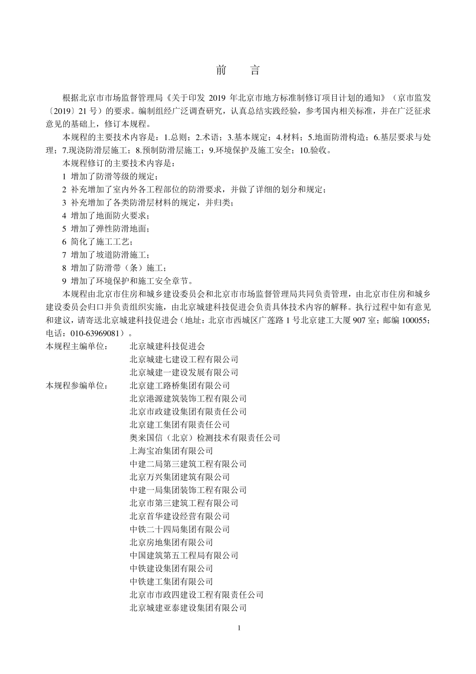 DB11T 944-2022地面工程防滑施工及验收规程.pdf_第3页