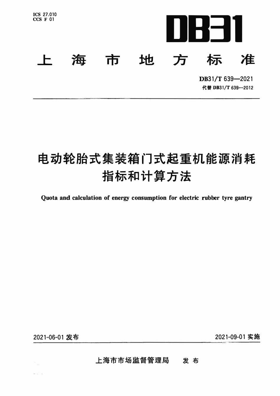 DB31T 639-2021 电动轮胎式集装箱门式起重机能源消耗指标和计算方法.pdf_第1页