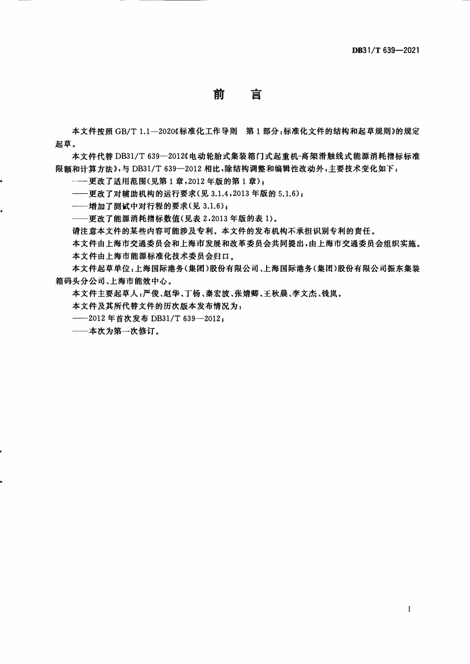 DB31T 639-2021 电动轮胎式集装箱门式起重机能源消耗指标和计算方法.pdf_第2页