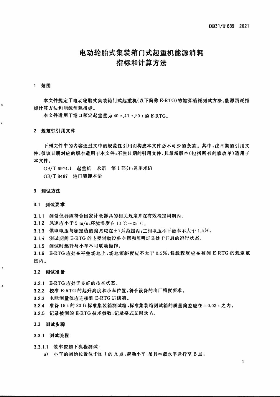 DB31T 639-2021 电动轮胎式集装箱门式起重机能源消耗指标和计算方法.pdf_第3页