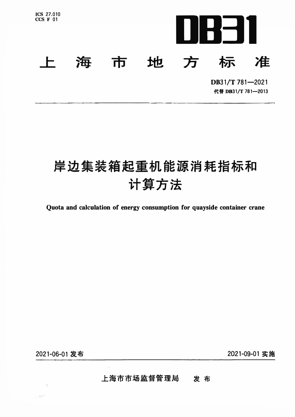 DB31T 781-2021 岸边集装箱起重机能源消耗指标和计算方法.pdf_第1页
