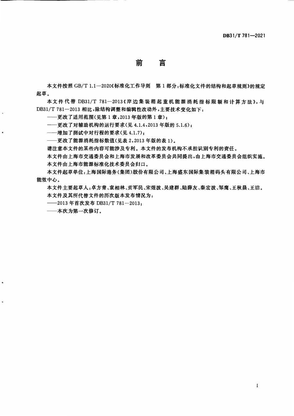 DB31T 781-2021 岸边集装箱起重机能源消耗指标和计算方法.pdf_第2页