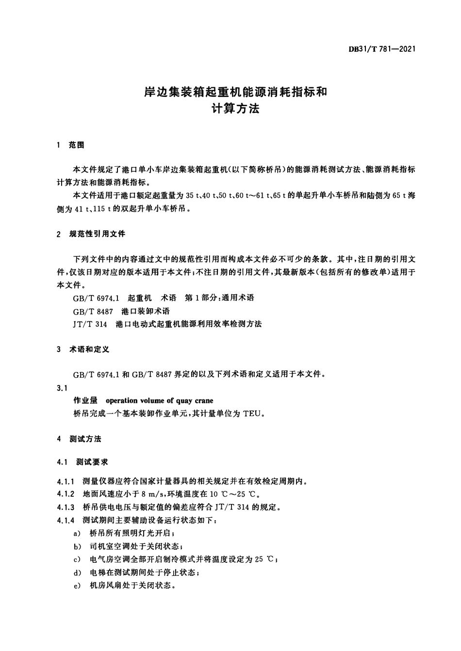 DB31T 781-2021 岸边集装箱起重机能源消耗指标和计算方法.pdf_第3页