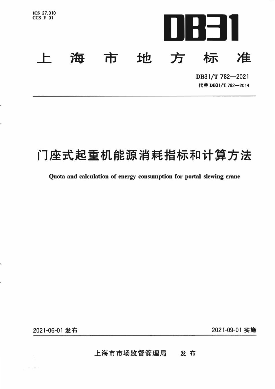 DB31T 782-2021 门座式起重机能源消耗指标和计算方法.pdf_第1页