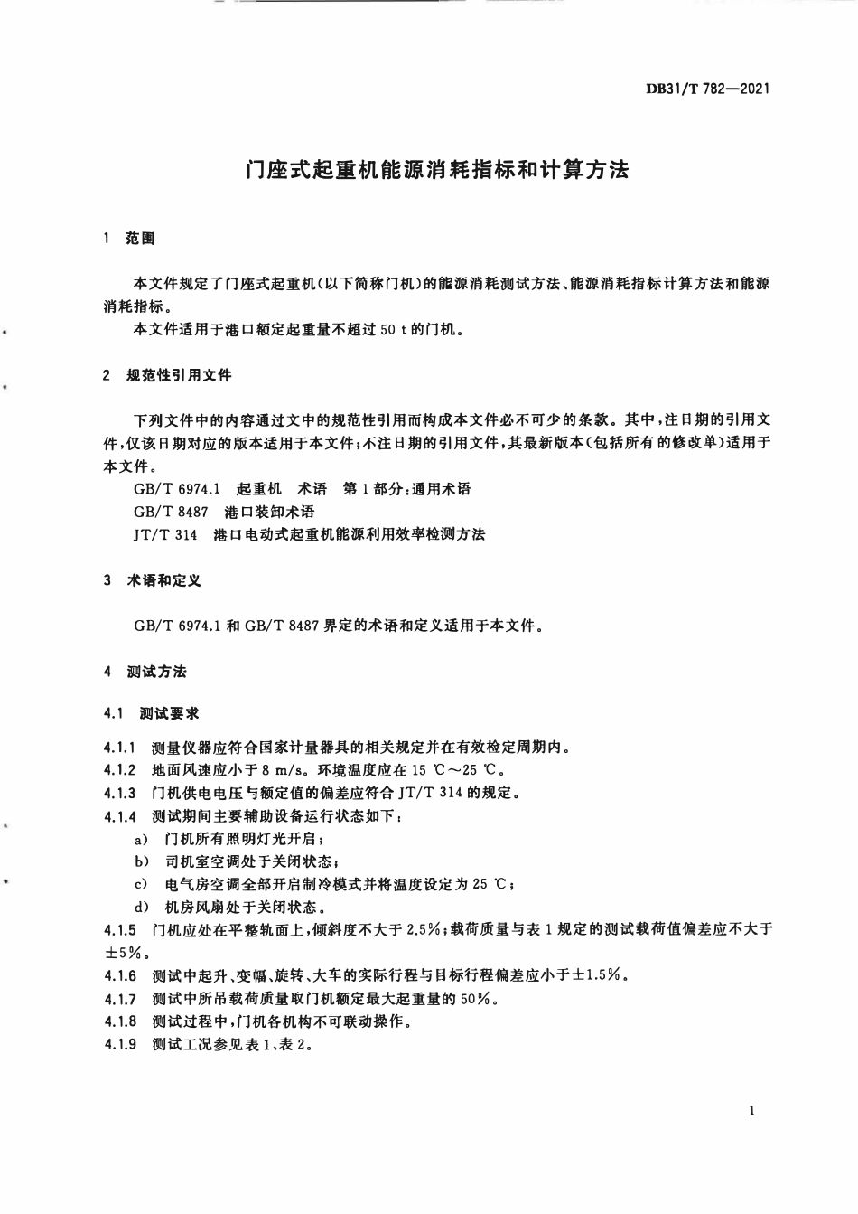 DB31T 782-2021 门座式起重机能源消耗指标和计算方法.pdf_第3页
