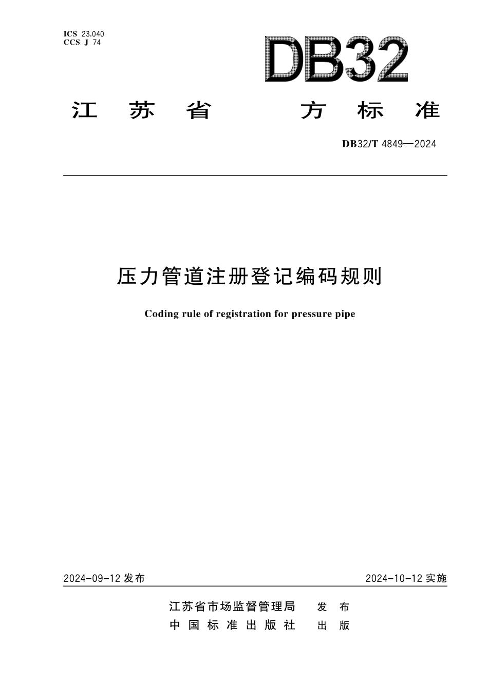 DB32 T 4849-2024 压力管道注册登记编码规则.pdf_第1页