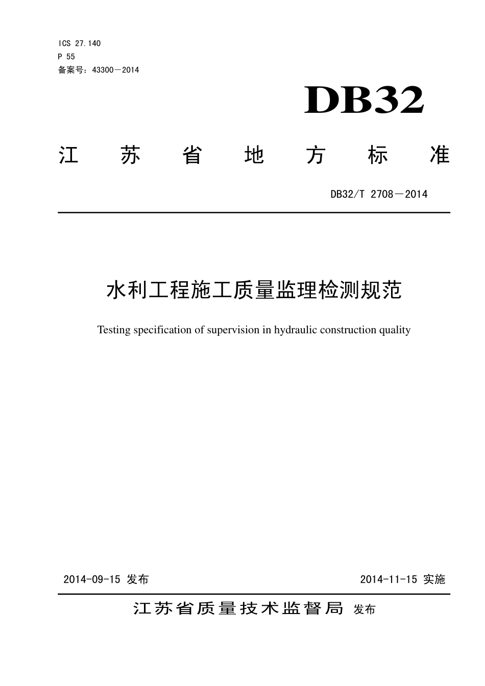 DB32T 2708-2014 水利工程施工质量监理检测规范.pdf_第1页