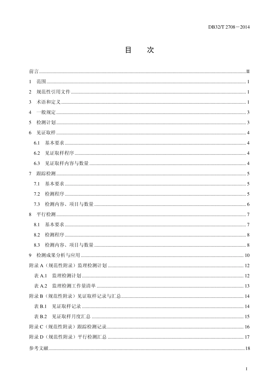 DB32T 2708-2014 水利工程施工质量监理检测规范.pdf_第2页