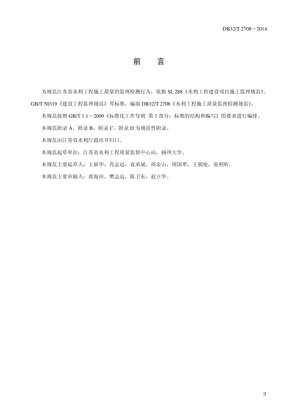 DB32T 2708-2014 水利工程施工质量监理检测规范.pdf_第3页