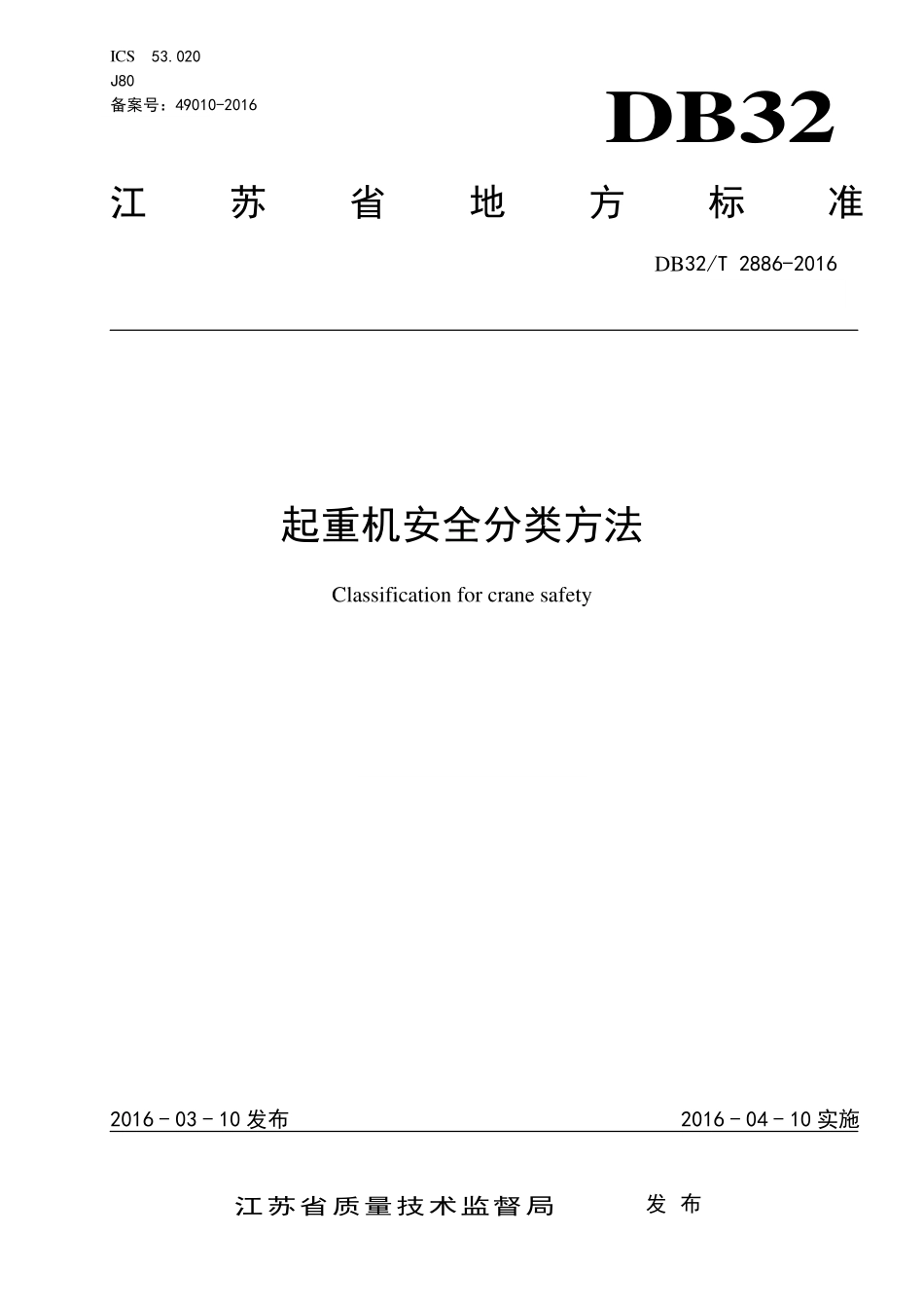 DB32T 2886-2016 起重机安全分类方法.pdf_第1页