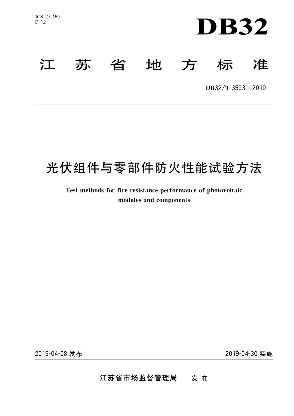 DB32T 3593-2019 光伏组件与零部件防火性能试验方法.pdf_第1页