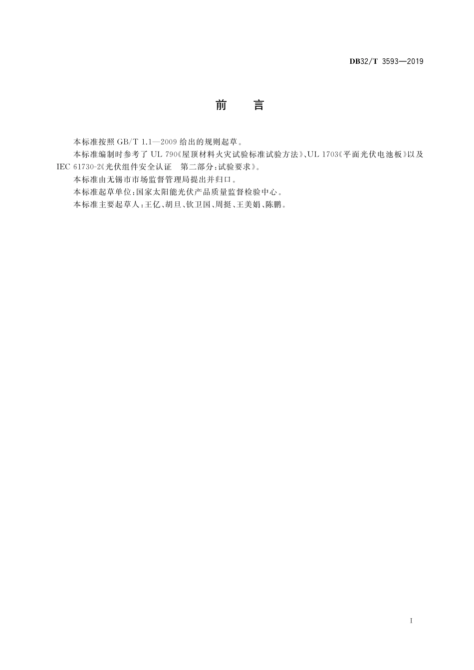 DB32T 3593-2019 光伏组件与零部件防火性能试验方法.pdf_第2页