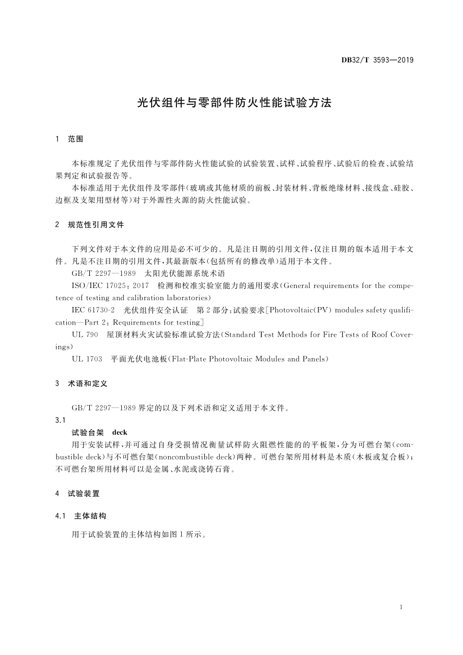 DB32T 3593-2019 光伏组件与零部件防火性能试验方法.pdf_第3页