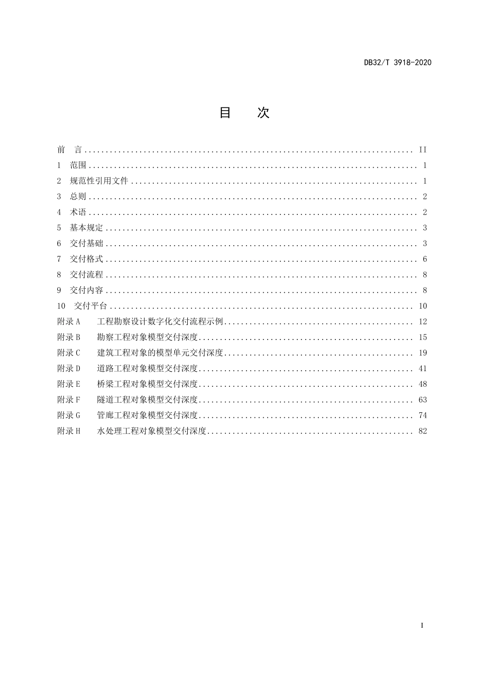 DB32T 3918-2020 工程勘察设计数字化交付标准.pdf_第2页
