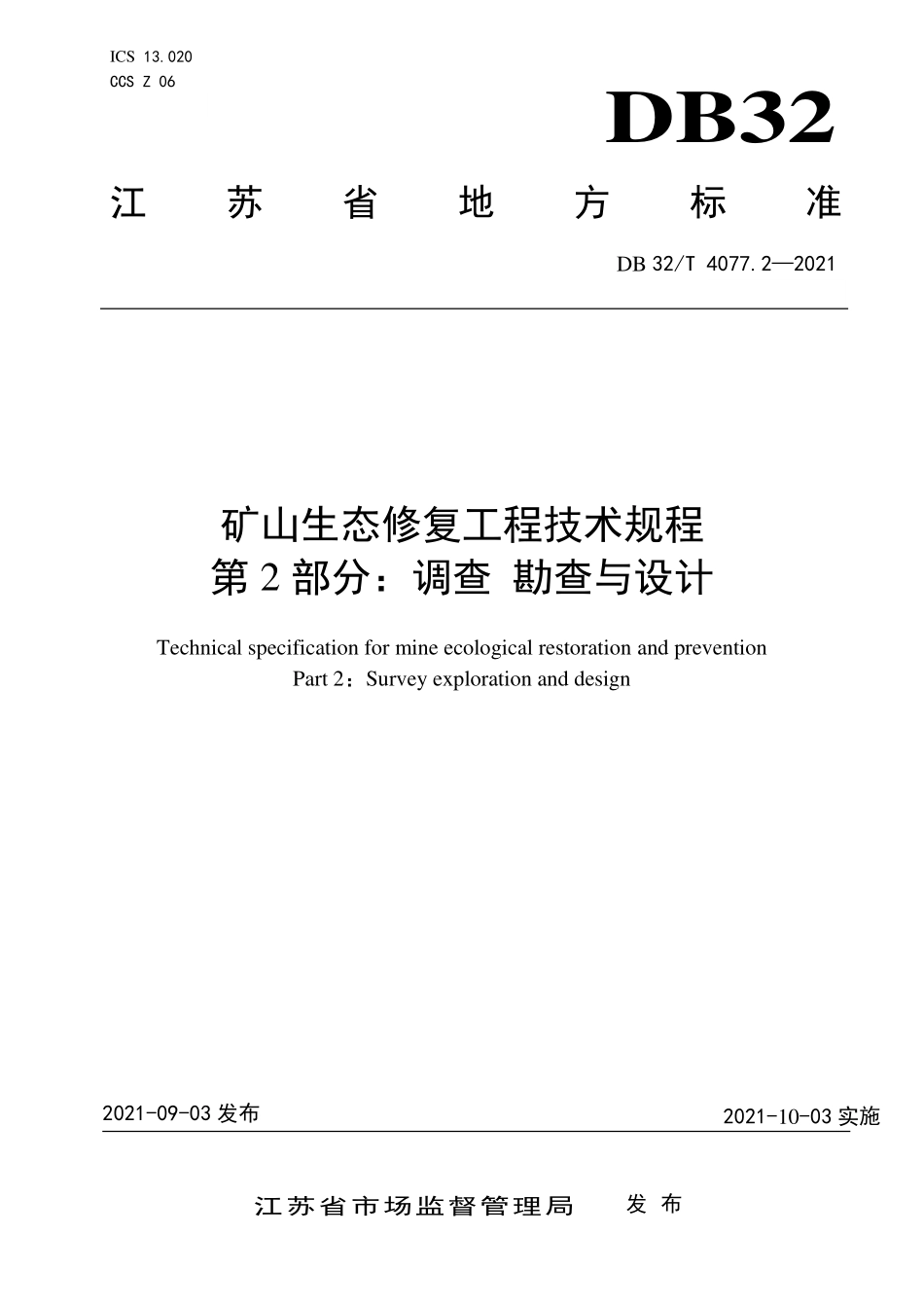 DB32T 4077.2-2021 矿山生态修复工程技术规程 第2部分：调查 勘查与设计.PDF_第1页
