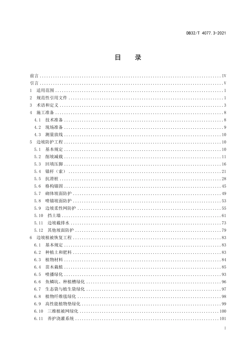 DB32T 4077.3-2021 矿山生态修复工程技术规程 第3部分：施工与监理.pdf_第2页
