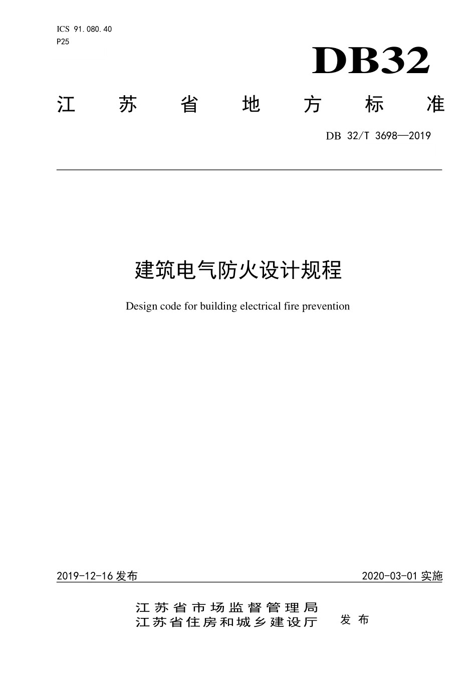 DB32T 3698-2019建筑电气防火设计规程.pdf_第1页