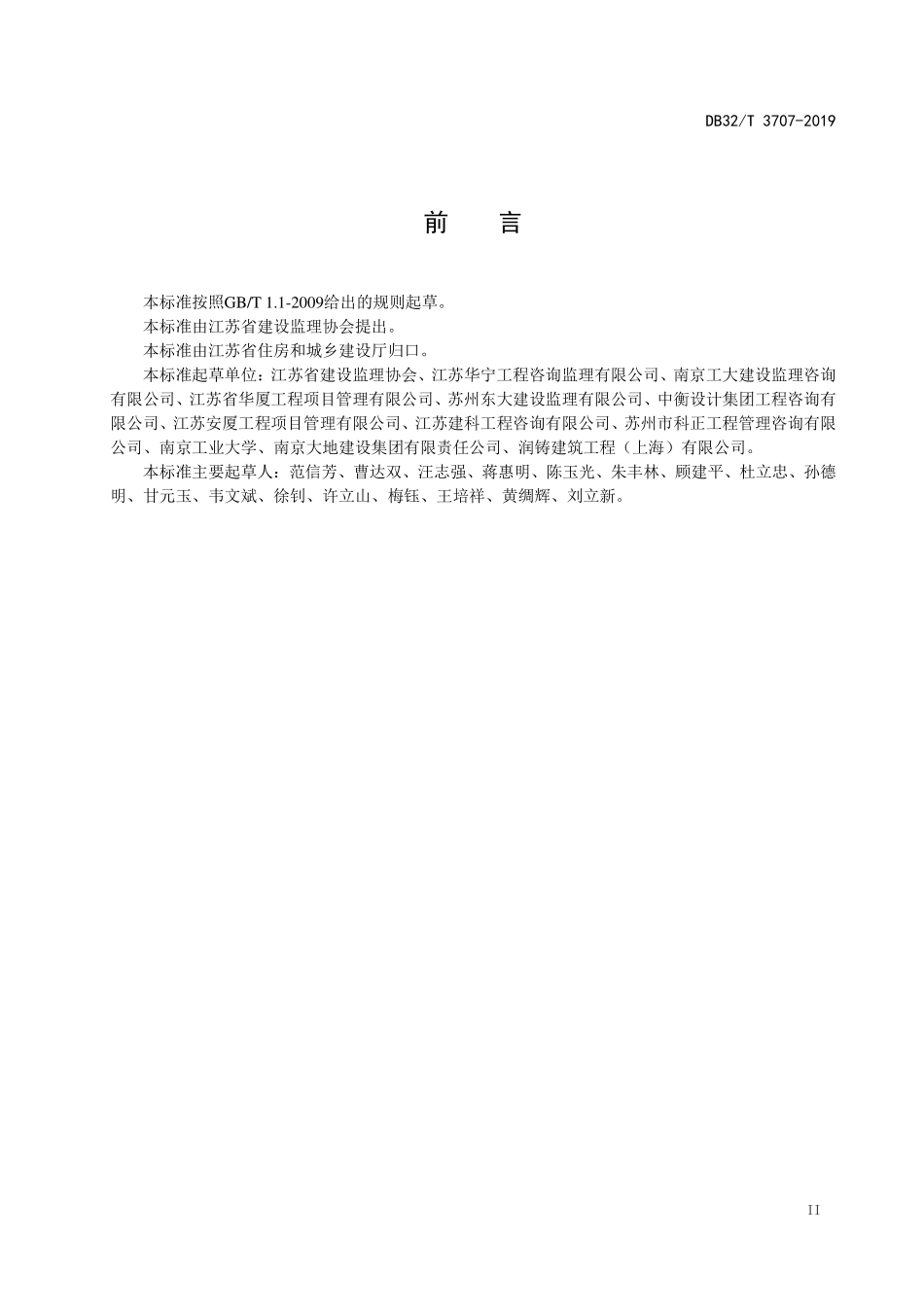 DB32T 3707-2019装配式混凝土结构工程施工监理规程.pdf_第3页