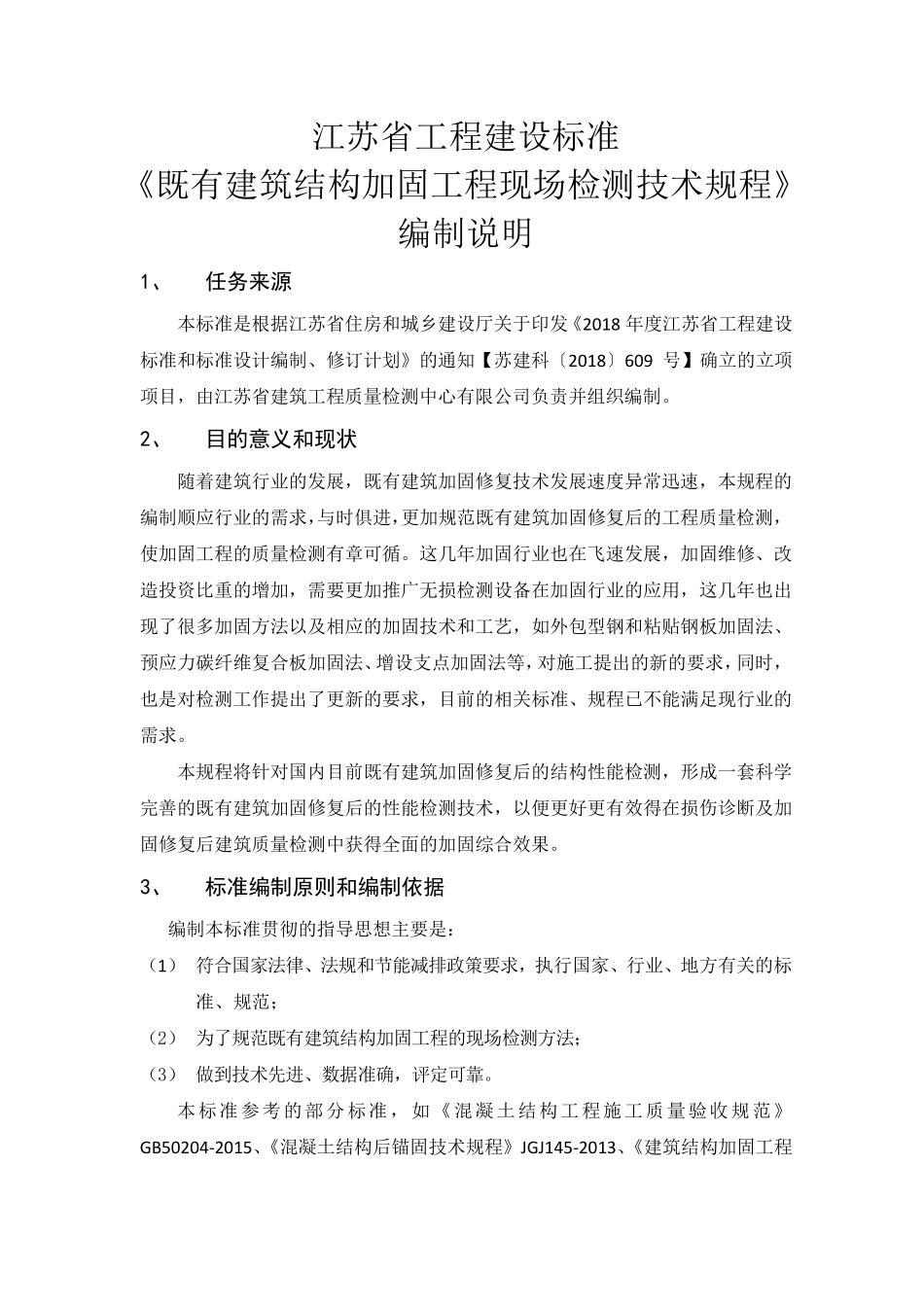 DB32T 4354-2022 既有建筑结构加固工程现场检测技术规程编制说明.pdf_第1页