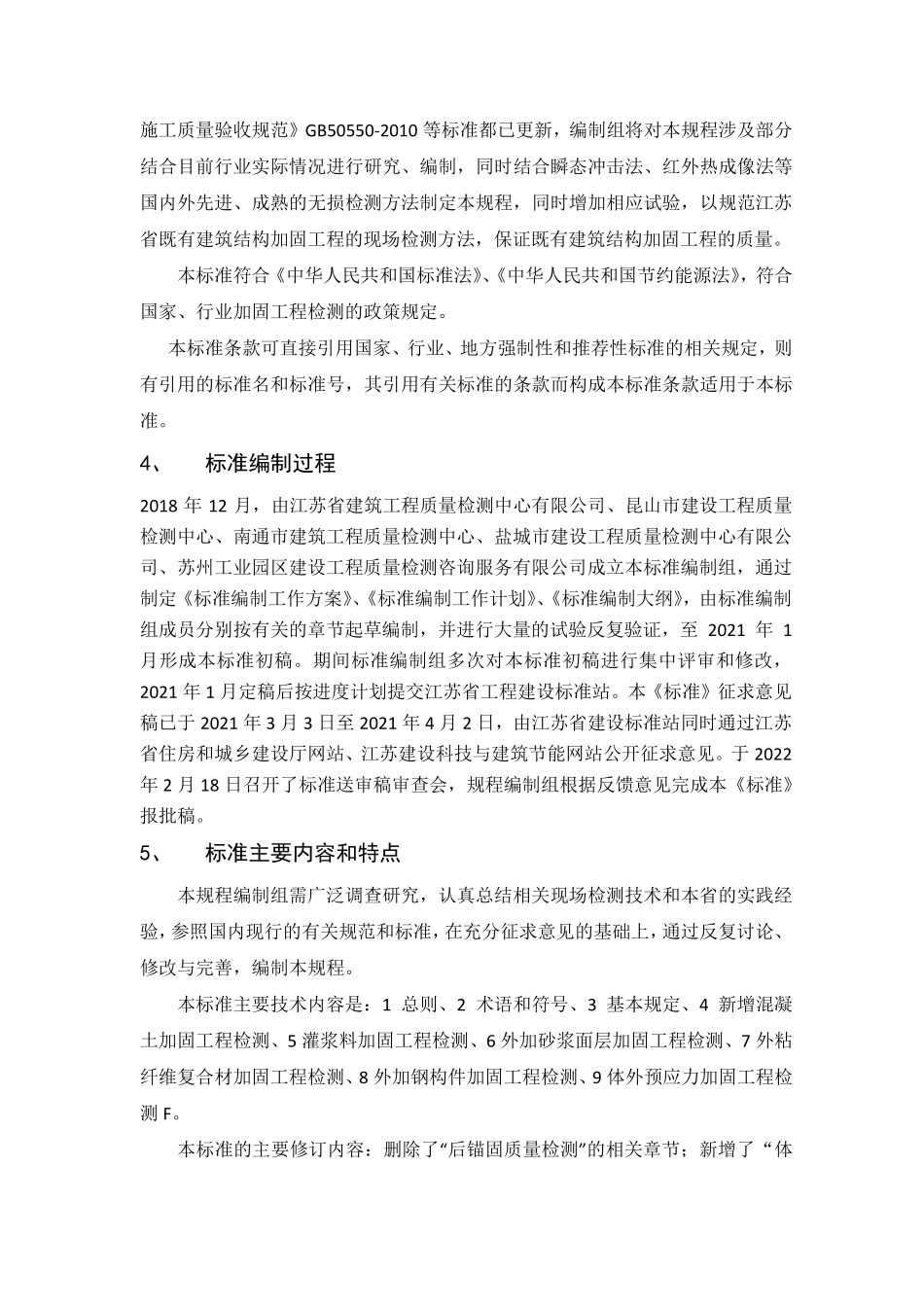 DB32T 4354-2022 既有建筑结构加固工程现场检测技术规程编制说明.pdf_第2页