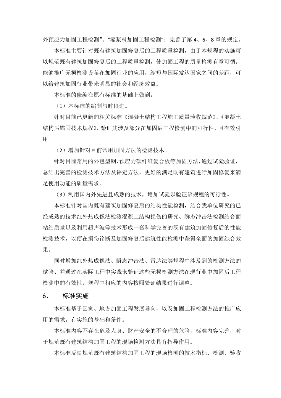 DB32T 4354-2022 既有建筑结构加固工程现场检测技术规程编制说明.pdf_第3页