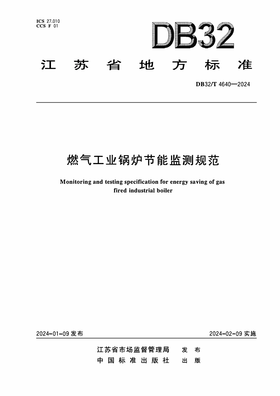 DB32T 4640-2024 燃气工业锅炉节能监测规范.pdf_第1页