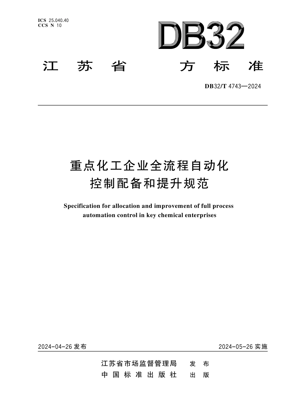 DB32T 4743-2024 重点化工企业全流程自动化控制配备和提升规范.pdf_第1页