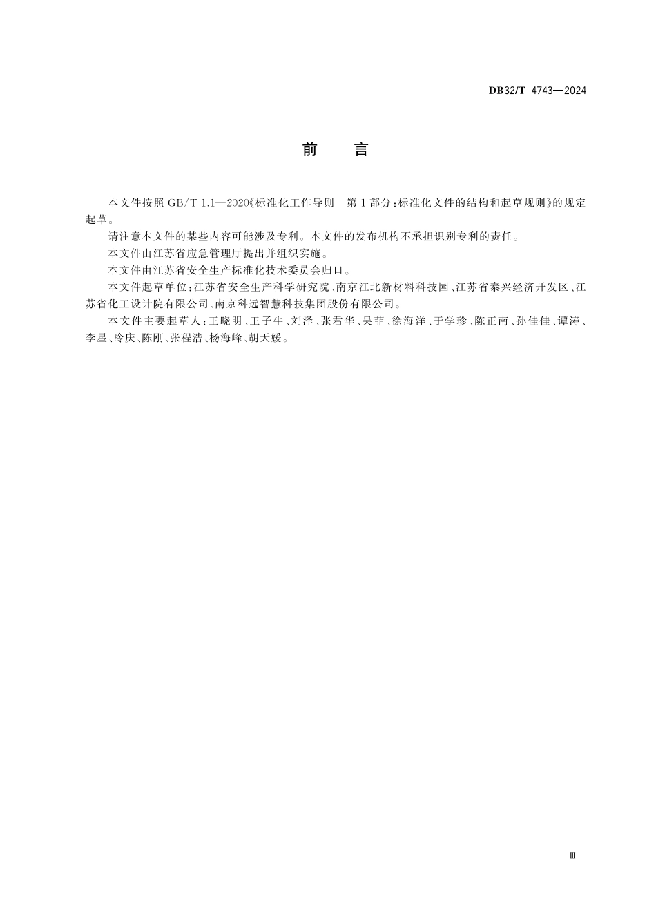 DB32T 4743-2024 重点化工企业全流程自动化控制配备和提升规范.pdf_第3页