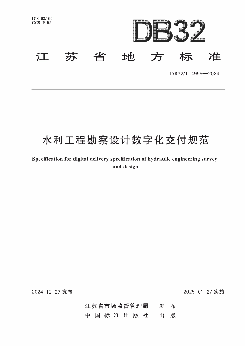 DB32T 4955-2024 水利工程勘察设计数字化交付规范.pdf_第1页