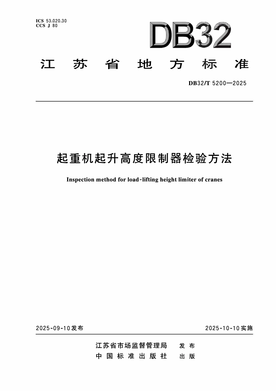 DB32T 5200-2025 起重机起升高度限制器检验方法.pdf_第1页