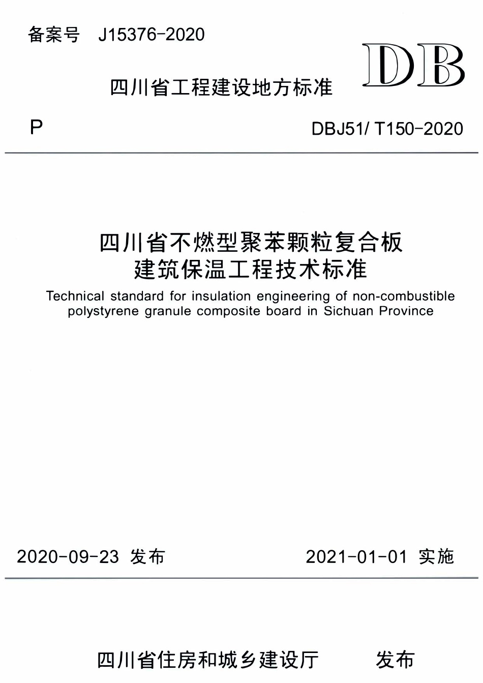 DBJ51T 150-2020四川省不燃型聚苯颗粒复合板建筑保温工程技术标准.pdf_第1页