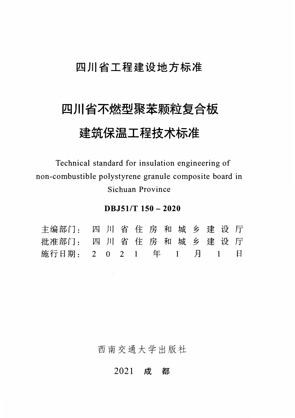DBJ51T 150-2020四川省不燃型聚苯颗粒复合板建筑保温工程技术标准.pdf_第2页