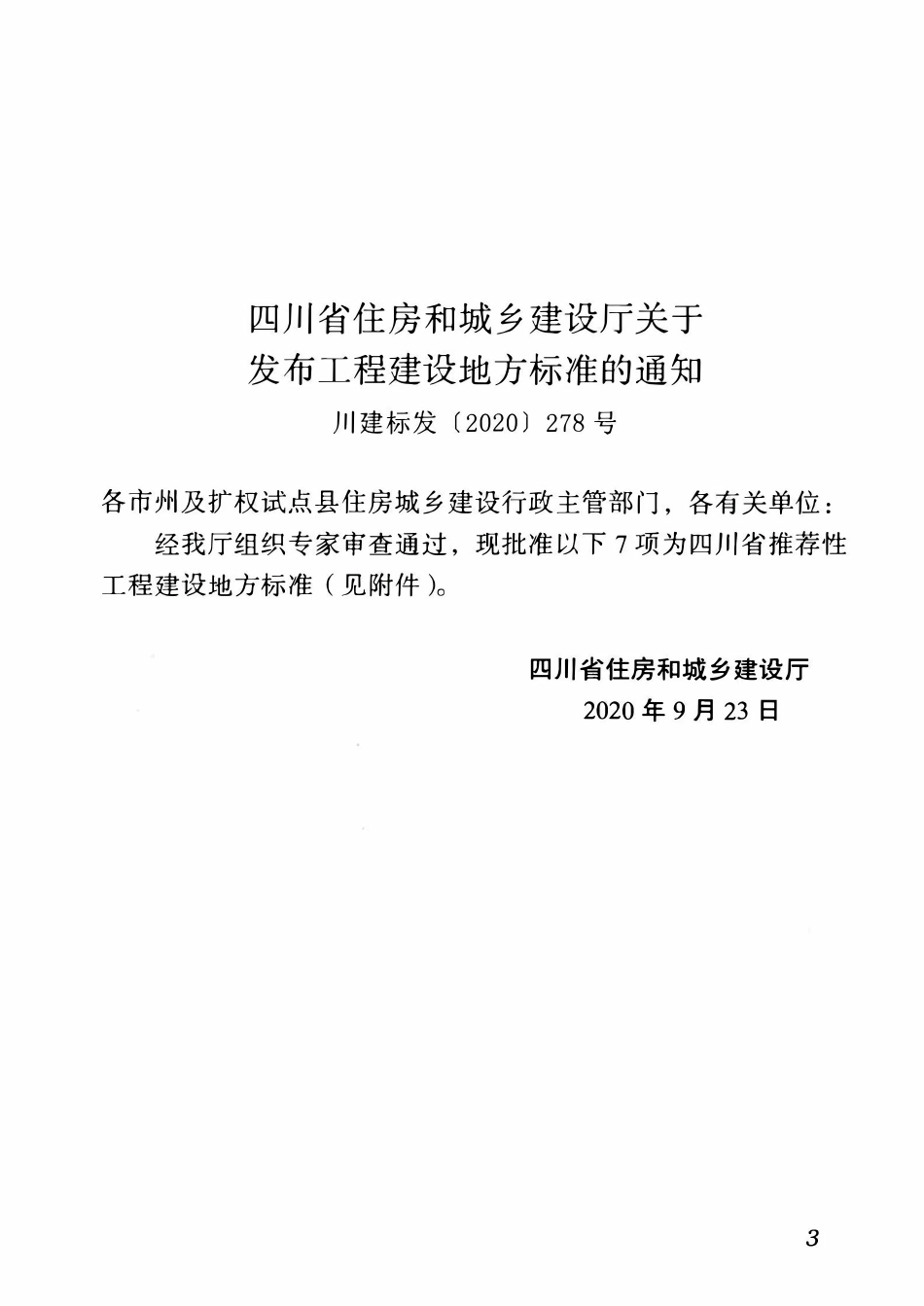 DBJ51T 150-2020四川省不燃型聚苯颗粒复合板建筑保温工程技术标准.pdf_第3页