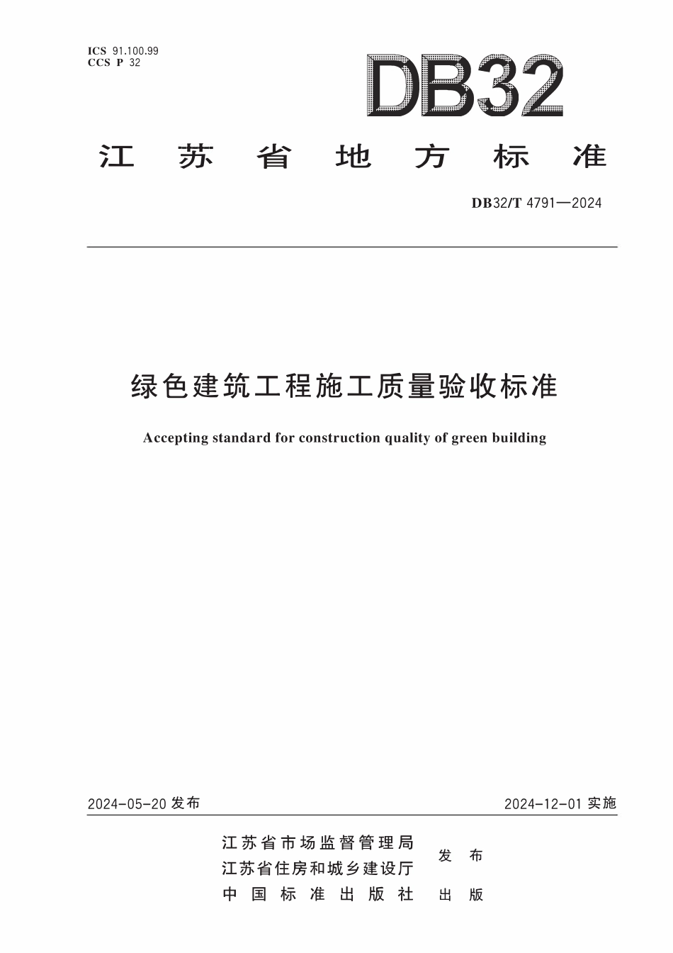 DB32T 4791-2024绿色建筑工程施工质量验收标准.pdf_第1页